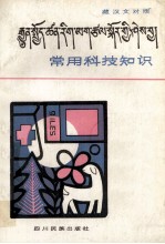 常用科技知识  藏文