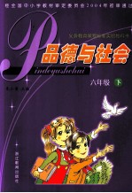 义务教育课程标准实验教科书  <em>品德</em><em>与</em><em>社会</em>  <em>六</em><em>年级</em>  下