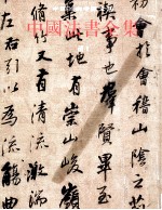 中国法书全集  第16卷  清1