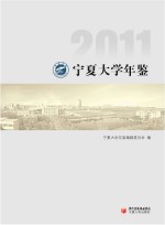 <em>宁夏</em>大学<em>年鉴</em>  2011