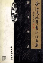 <em>李炳</em>英硬笔书法作品集  唐诗精选