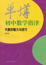 <em>单墫</em>初中数学指津  代数的魅力与技巧