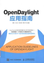 OpenDaylight应用指南