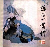 <em>陈白</em>一画辑