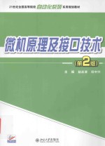 微机原理及接<em>口</em>技术  <em>第</em><em>2</em><em>版</em>