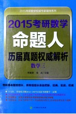 2015考研数学命题人历届真题权威解析  数学三
