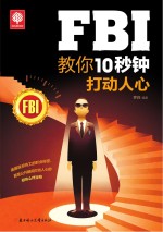 FBI教你10秒钟打动人心