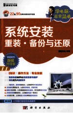 学电脑·非常简单  系统安装、重装、备份与还原