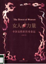 女人的力量  <em>中国</em>女性的历史命运
