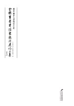 广平县第二届鹅城文化节  全国百名书法家邀请展作品集