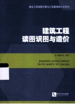 建筑<em>工程</em>读图识图与造价
