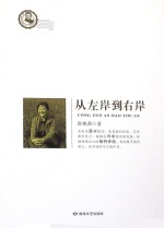 从左岸到<em>右岸</em>