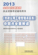 2013<命题点全面解读  全国二级建造师执业资格考试辅导用书