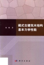 藏式古<em>建筑</em>木结构基本力学性能