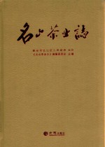 名山茶业<em>志</em>