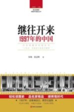 读点国史  辉煌年代国史丛书  继往开来  1997年<em>的</em>中国