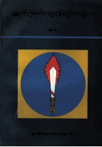 藏学<em>论<em>文集</em></em>  4  硕士<em>论文</em>选  藏文