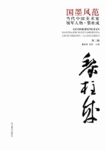 国墨风范  当代中国美术家领军人物  黎柱成  第2辑