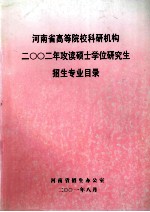 <em>河南</em>省高等院校科研机构  二○○二年攻读硕士学位研究生招生专业目录