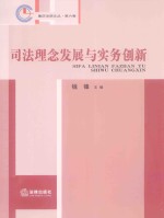 <em>司法</em>理念发展与<em>实务</em>创新
