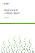 面向<em>低碳</em><em>未来</em>的中国<em>能源</em>法制研究