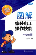 图解家装电工操作技能  双色版