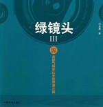 绿镜头  3  源  全球气候变化在世界第三极