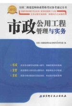 全国二级建造师执业资格考试备考速记全书  2013  市政公用工程管理<em>与</em>实务