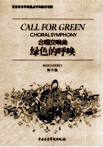 合唱交响曲  绿色的呼唤