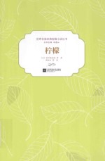 世界名家经典短篇小说丛书  柠檬