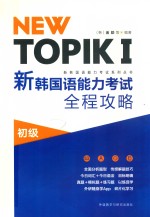 NEW TOPIK 1 新<em>韩</em>国语能力考试全程攻略  初级