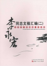 <em>李永</em>宏同志文稿汇编  2