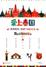爱上泰国  你的色彩，惊艳了<em>我的</em>时光
