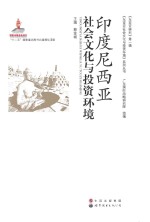 <em><em>印度</em><em>尼西亚</em></em>社会文化与投资环境