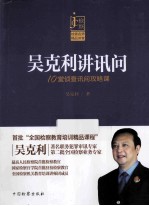 吴<em>克利</em>讲讯问  10堂侦查讯问攻略课