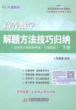 高等数学解题方法技巧归纳  下