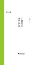 孑楼随笔  庚甲散记