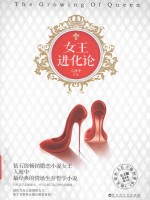 女王进化论
