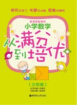 小学数学  从满分到培优  3年级