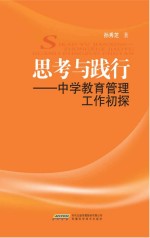 思考与践行  中学教育管理工作初探