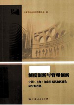 制度创新<em>与</em>管理创新