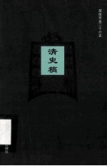 简体字本二十六史  清史稿  卷161-163