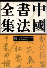 中国书法全集  52  明代编  唐寅  王阳明  莫是龙  邢侗  陈继儒卷