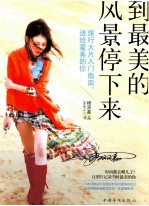 到最美的风景停下来  <em>旅行</em>大片儿入门指南，送给爱美的你