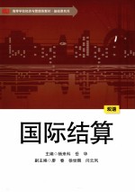 国际结算  双语
