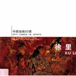 中国油画50家  徐里