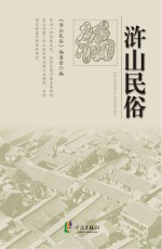 浒山<em>民俗</em>
