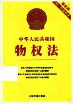 2013  中华人民共和国物权法  最新版