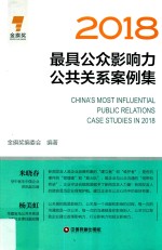 2018最具公众影响力公共关系案例<em>集</em>