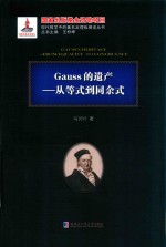Gauss的遗产  从等式到同余式